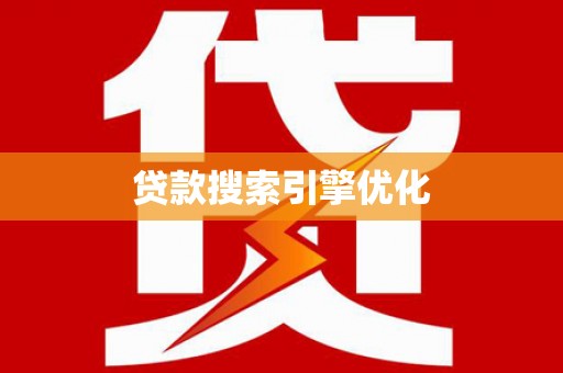 广东贷款搜索引擎优化