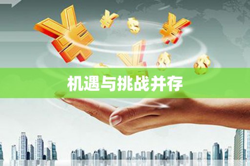 广东机遇与挑战并存