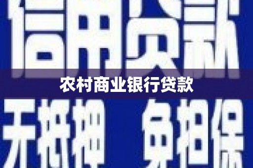 广东农村商业银行贷款