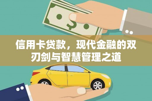 广东信用卡贷款，现代金融的双刃剑与智慧管理之道