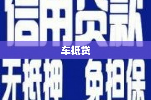 广东车抵贷