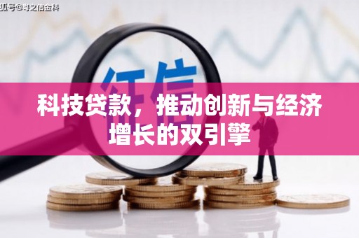 广东科技贷款，推动创新与经济增长的双引擎