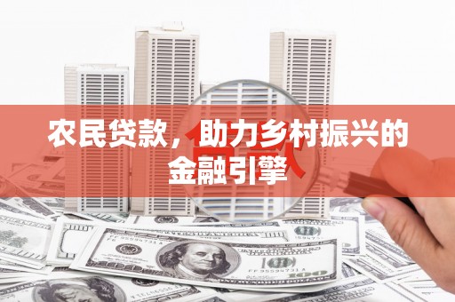 广东农民贷款，助力乡村振兴的金融引擎