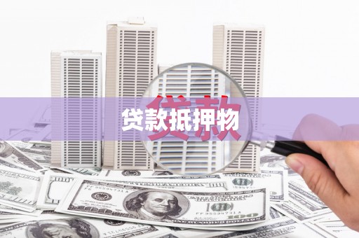 广东贷款抵押物