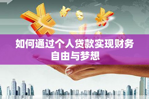 广东如何通过个人贷款实现财务自由与梦想
