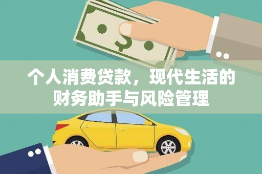 广东个人消费贷款，现代生活的财务助手与风险管理