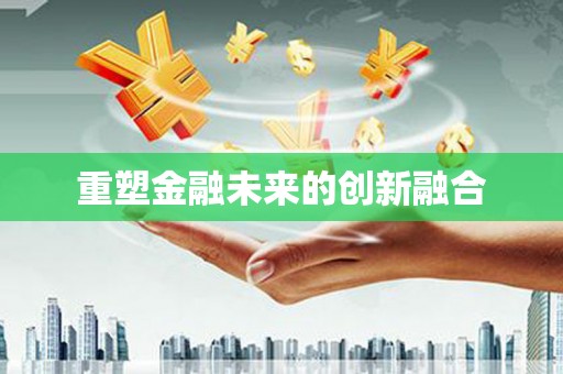 广东重塑金融未来的创新融合