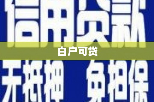 广东白户可贷