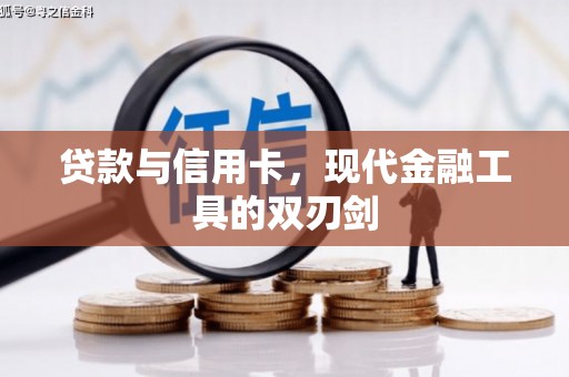 广东贷款与信用卡，现代金融工具的双刃剑