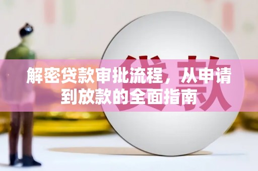 广东解密贷款审批流程，从申请到放款的全面指南