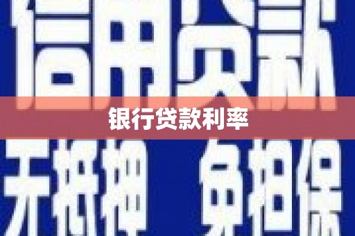 广东银行贷款利率