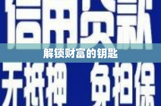 广东解锁财富的钥匙