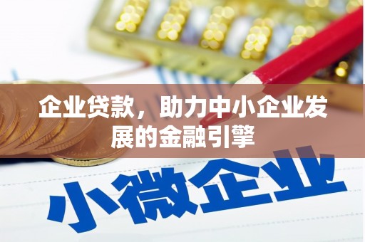 广东企业贷款，助力中小企业发展的金融引擎