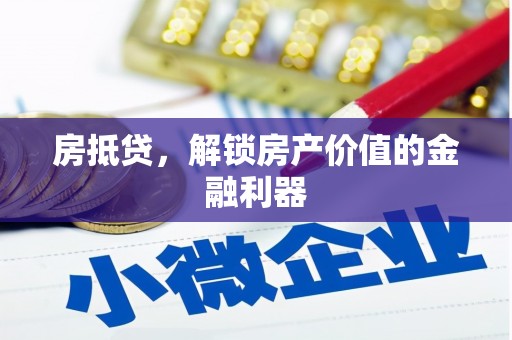 广东房抵贷，解锁房产价值的金融利器