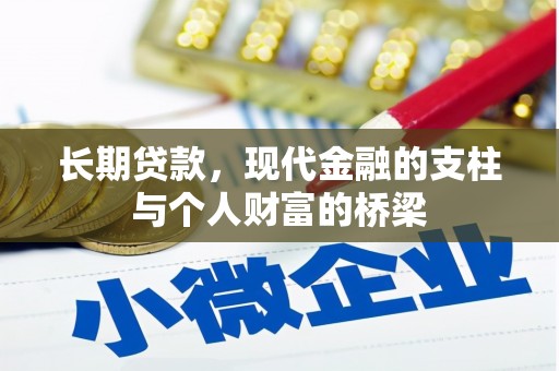 广东长期贷款，现代金融的支柱与个人财富的桥梁
