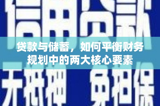 广东贷款与储蓄，如何平衡财务规划中的两大核心要素