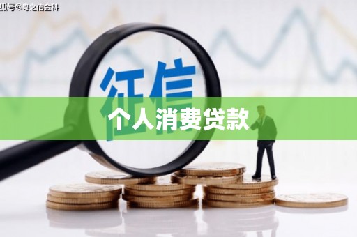 广东个人消费贷款
