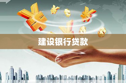 广东建设银行贷款