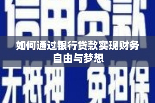 广东如何通过银行贷款实现财务自由与梦想