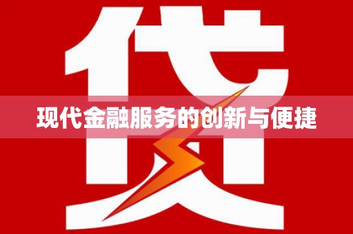 广东现代金融服务的创新与便捷