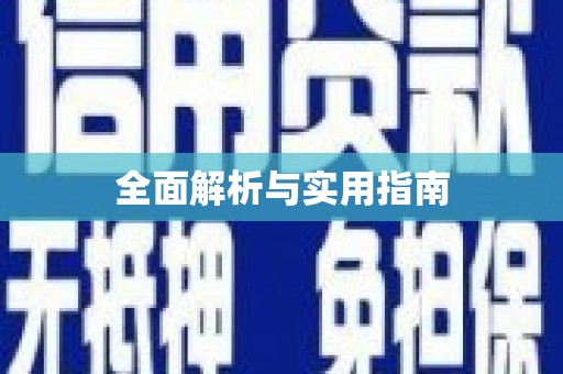 广东全面解析与实用指南