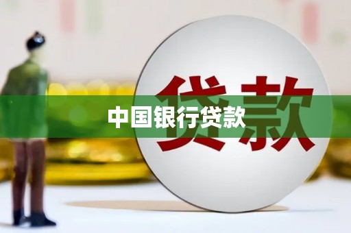 广东中国银行贷款