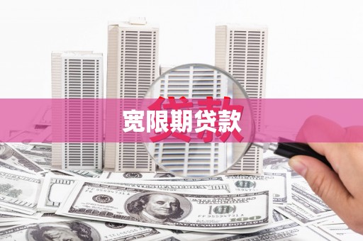 广东宽限期贷款