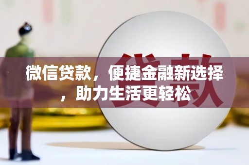 广东微信贷款，便捷金融新选择，助力生活更轻松