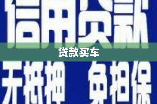 广东贷款买车