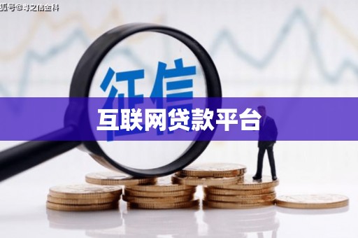 广东互联网贷款平台