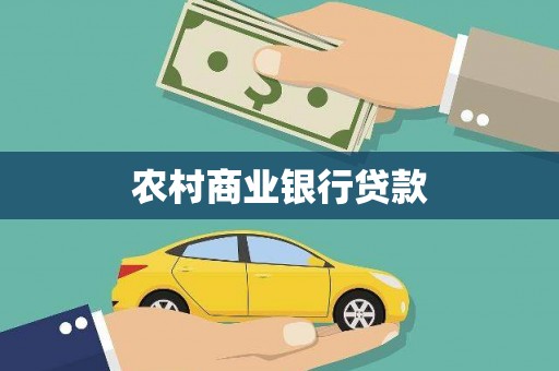 广东农村商业银行贷款