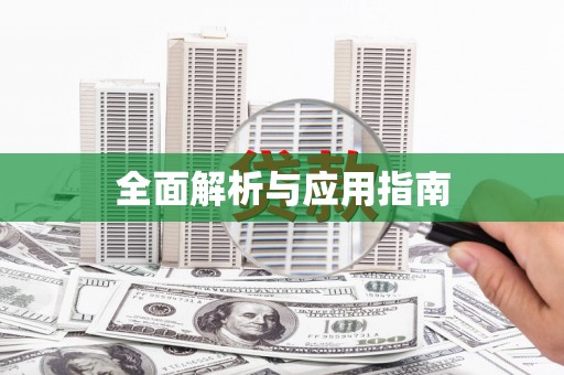 广东全面解析与应用指南