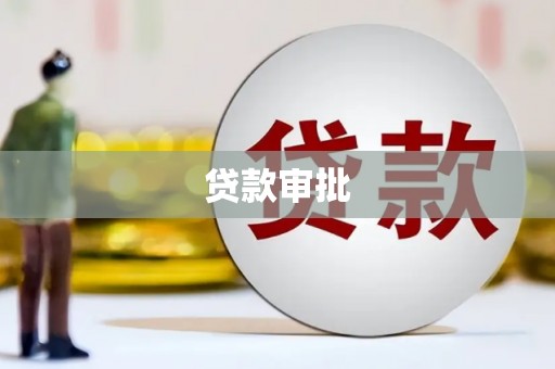 广东贷款审批