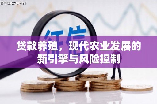 广东贷款养殖，现代农业发展的新引擎与风险控制