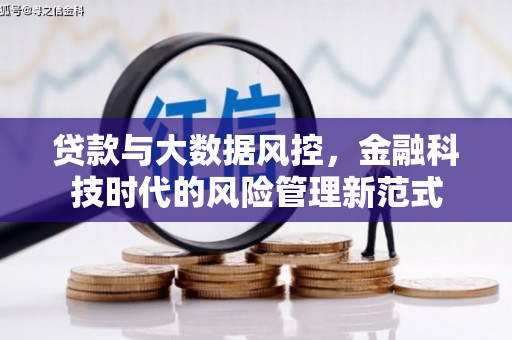 广东贷款与大数据风控，金融科技时代的风险管理新范式