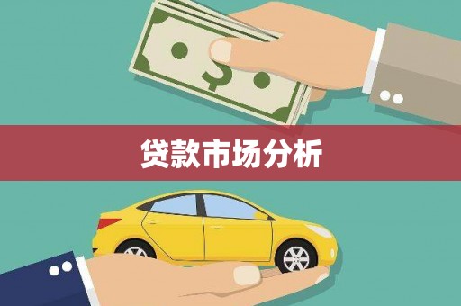 广东贷款市场分析