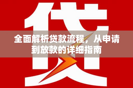 广东全面解析贷款流程，从申请到放款的详细指南
