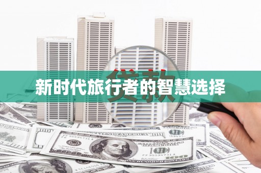 广东新时代旅行者的智慧选择