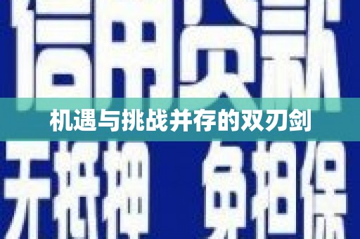 广东机遇与挑战并存的双刃剑