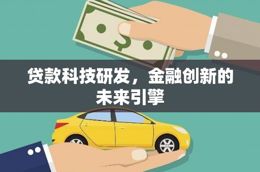 广东贷款科技研发，金融创新的未来引擎