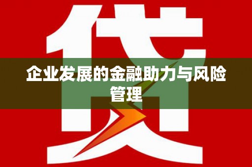 广东企业发展的金融助力与风险管理