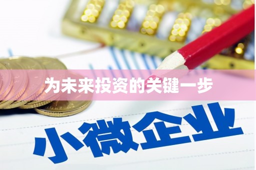 广东为未来投资的关键一步