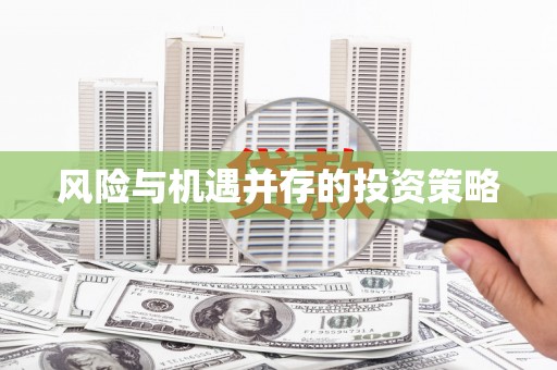 广东风险与机遇并存的投资策略