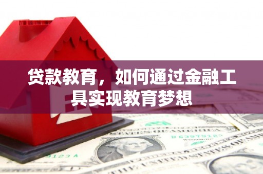 广东贷款教育，如何通过金融工具实现教育梦想