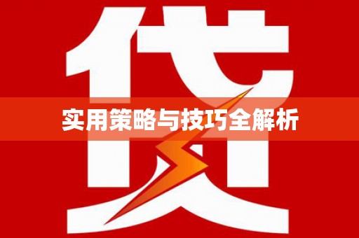 广东实用策略与技巧全解析