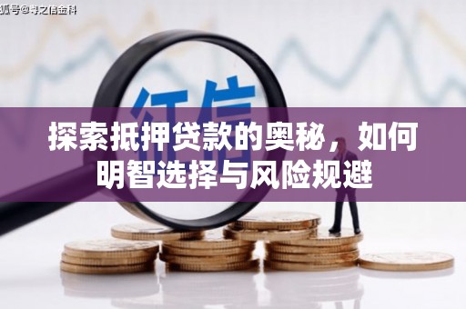 广东探索抵押贷款的奥秘，如何明智选择与风险规避