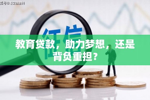 广东教育贷款，助力梦想，还是背负重担？