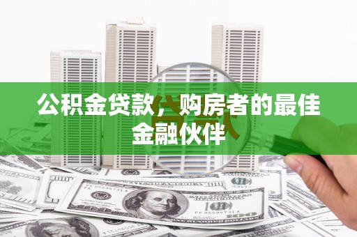 广东公积金贷款，购房者的最佳金融伙伴
