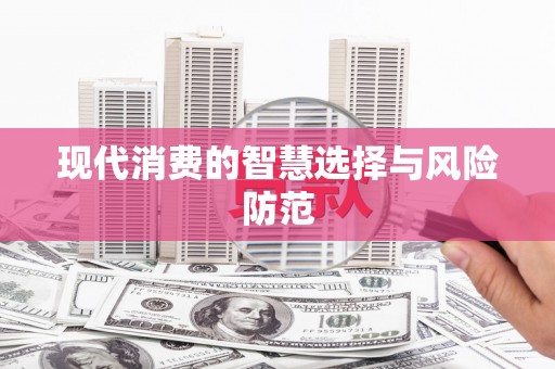 广东现代消费的智慧选择与风险防范