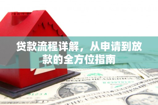 广东贷款流程详解，从申请到放款的全方位指南